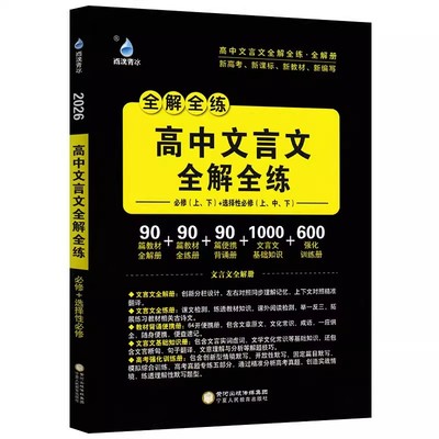 2025秋雨滴青冰高中文言文全解全练适用于高一高二高三文言文同步译注及赏析一本通必修上下册语文选择性必修上中下册