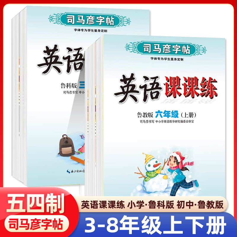 【五四制鲁科版】司马彦字帖小学生一二三四五上下册同步英语字帖学生专用写字课课练练字本同步课本练字初中六七八年级鲁教版