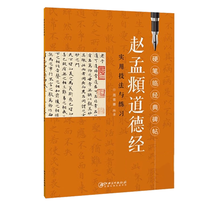 硬笔临经典碑帖 赵孟頫道德经 硬笔书法赵体小楷楷书练字帖初学者入门成人学生笔画偏旁结构解析实用技法与练习江西美术出版社
