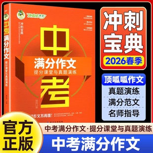 2026春顶呱呱备考锦囊 中考满分作文 提分课堂与真题演练掌握得分要领名师指导解决失分困惑作文冲刺的绝佳助力学生备考的良师益友