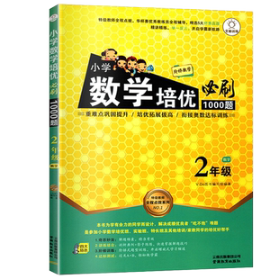 小学数学培优必刷1000题二年级数学重难点巩固提升衔接奥数达标训练2年级培优拓展拔高实验班培优班特长班培训辅导用书