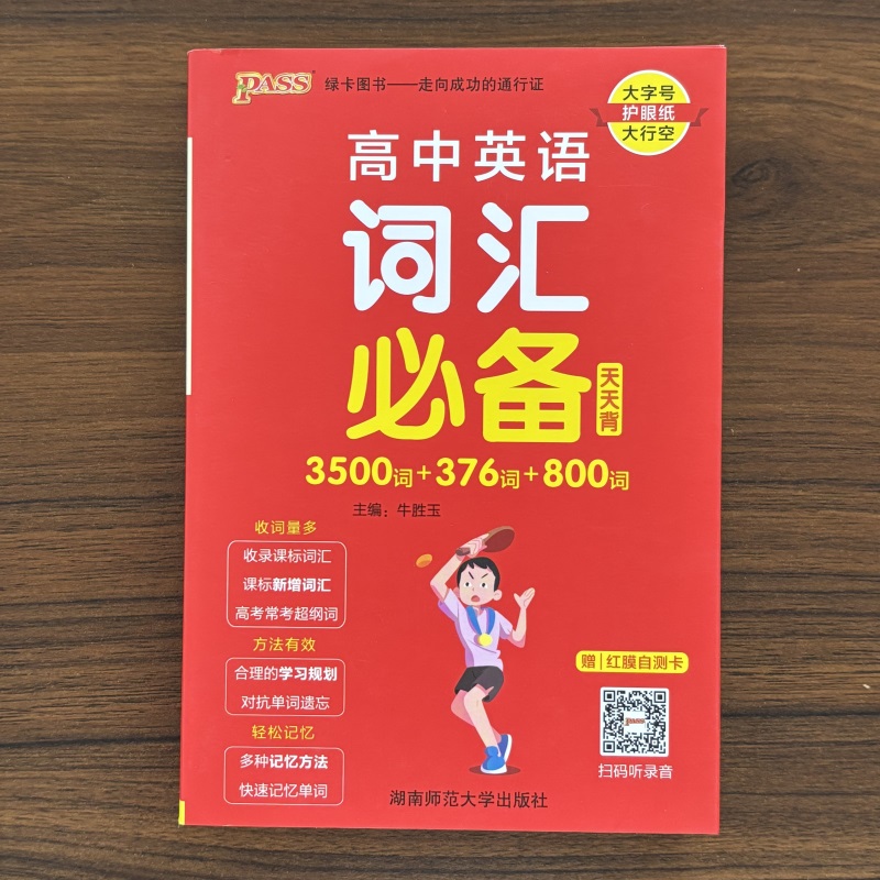 2025秋高中英语词汇必备3500词+376词+800词正序版高一高二高三高考单词本词汇书掌中宝天天背小本口袋书单词词典 pass绿卡图书