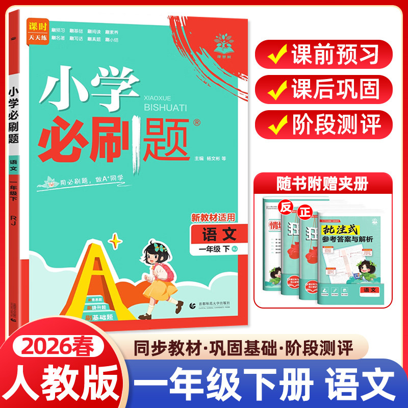 2026春小学必刷题一年级下册语文人教版RJ版 小学生同步练习题册课时作业本练习册天天练教辅资料专项训练单元检测卷期中期末试卷