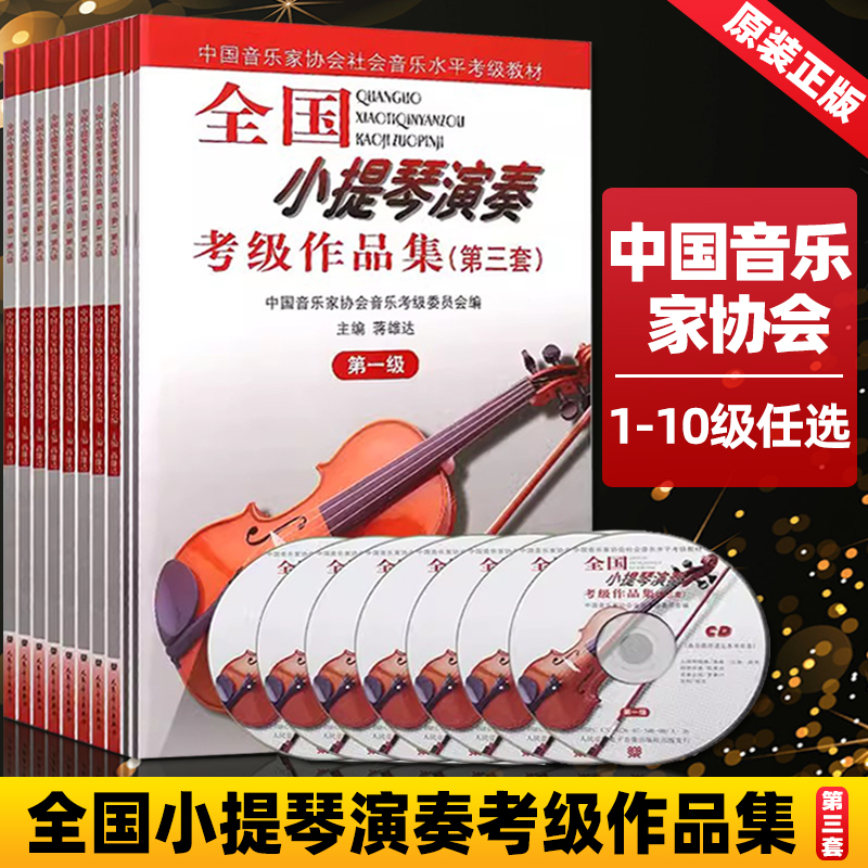 全国小提琴演奏考级作品集任选