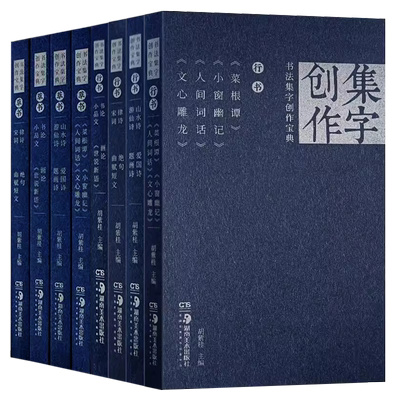 全套8册书法集字创作宝典 行书+草书 行书书论画论小品论世说新语唐诗绝句宋词曲赋短文菜根谭文心雕龙胡紫桂书法字帖