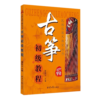 古筝初级教程简单易懂