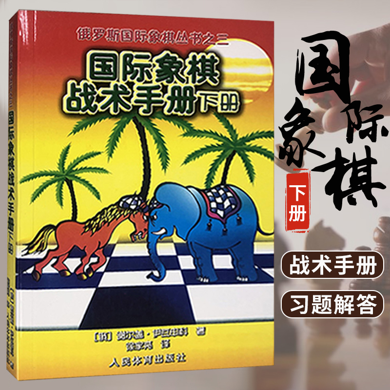 国际象棋战术手册下册俄罗斯国际象棋丛书之三国际象棋书初学入门国际象棋教材国际象棋残局大全谢尔盖伊瓦申科著 书籍/杂志/报纸 体育运动(新) 原图主图