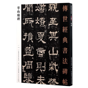 华山庙碑 传世经典书法碑帖116汉西岳华山庙碑隶书字帖繁体释文原碑拓印毛笔书法练字帖隶书碑帖临摹字帖河北教育出版社