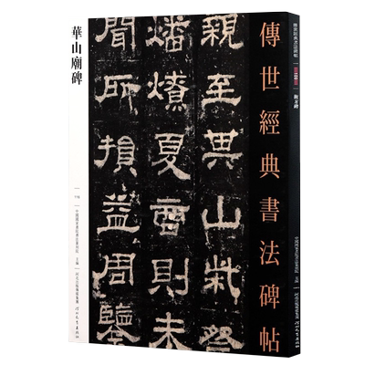 华山庙碑传世经典书法碑帖