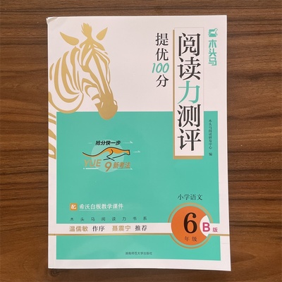 2026春木头马阅读力测评小学语文六年级6年级·B版小学生阅读力提升课外阅读拓展训练高效训练强化寒暑假衔接新学期抢跑上分