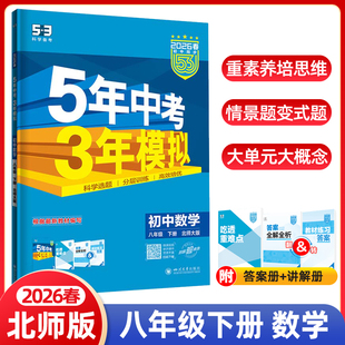 2026春五年中考三年模拟八年级下册数学北师大版初中初二同步训练练习册五三5年中考3年模拟53天天练全练全解课时作业本随堂曲一线