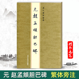 【单本包邮】元赵孟頫胆巴碑字帖历代碑帖精粹金色封面繁体旁注楷书毛笔书法字帖陈高潮繁体字碑帖北京工艺美术出版社