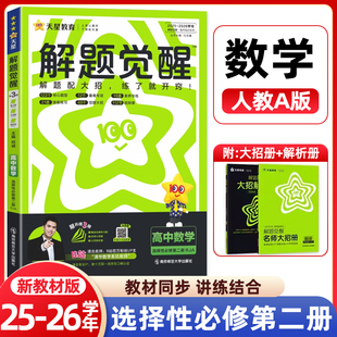 25-26学年天星教育解题觉醒高中数学选择性必修第二册人教A版RJA选修2数学同步练习册提前预习系统复习