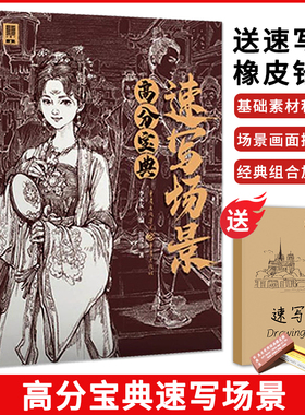 高分宝典速写场景 2022敲门砖彭殷伟速写基础局部五官单人组合场景动态人物速写临摹范本照片对画技法高艺校联考美术绘画册教材程