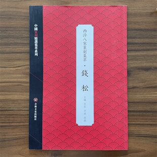 西泠八家篆刻集萃 钱松  中国篆刻精选集萃系列 宋莉,李健,谢鹏 编 篆刻 艺术 吉林文史出版社