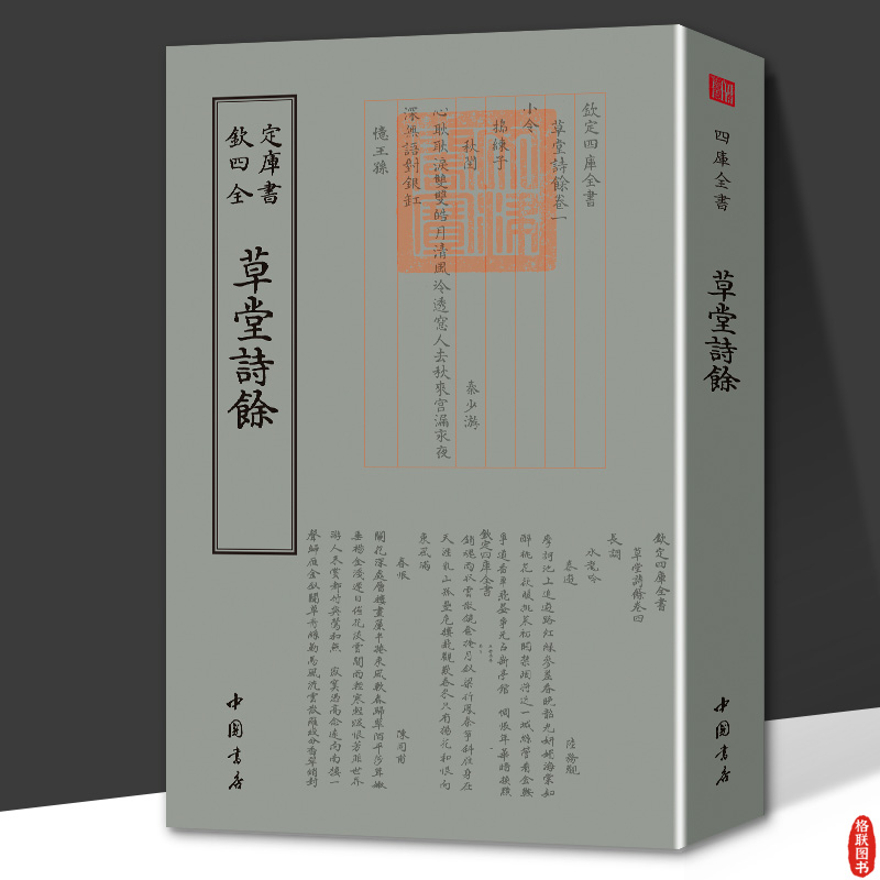 草堂诗余钦定四库全书草堂诗馀杨万里北宋唐宋词五代词选集全集宋词三百首鉴赏古典诗词赏析晏几道白居易柳永苏轼李白等词选书籍