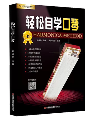 口琴教材口琴自学教程书 轻松自学口琴 扫码看视频 视频观看模式 24孔复音初学学生口琴简谱十孔教学零基础入门演奏曲
