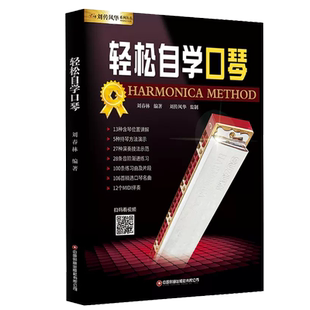 口琴教材口琴自学教程书 轻松自学口琴 扫码看视频 视频观看模式 24孔复音初学学生口琴简谱十孔教学零基础入门演奏曲