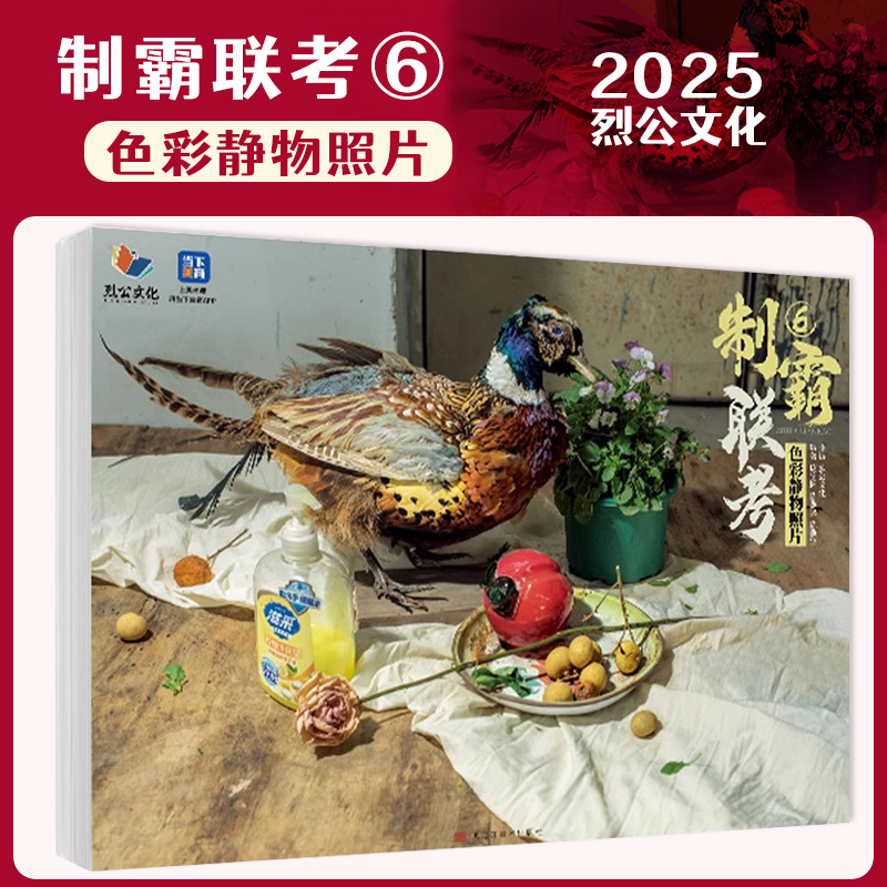 制霸联考6色彩静物照片 2025烈公文化庞宇韬陈燕生水果蔬菜花卉杂物色彩静物风景头像照片写生素材美术高考联考教材教程书籍
