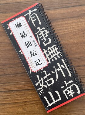 传世碑帖临摹卡 唐 颜真卿 麻姑仙坛记简体旁注楷书碑帖毛笔字帖唐代名家书法临摹练字帖唐代书法临摹练字帖 安徽美术出版社