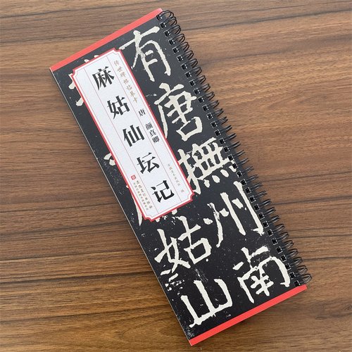 传世碑帖临摹卡 唐 颜真卿 麻姑仙坛记简体旁注楷书碑帖毛笔字帖唐代名家书法临摹练字帖唐代书法临摹练字帖 安徽美术出版社