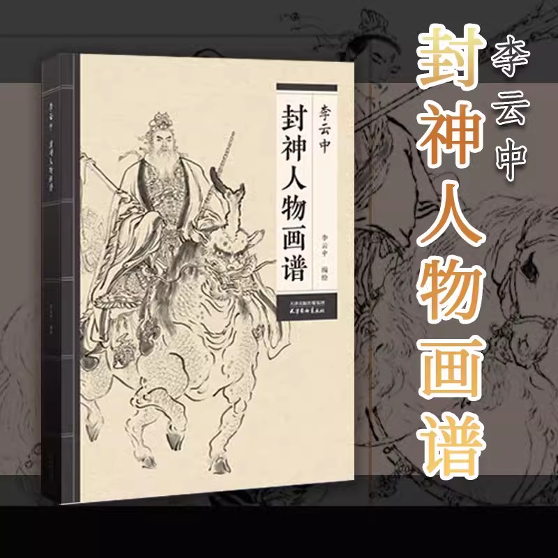 封神演义人物百图  16开中国人物画线描 李云中绘 白描画谱李云中人物画线描 国画工笔画底稿图谱线描书籍 天津杨柳青