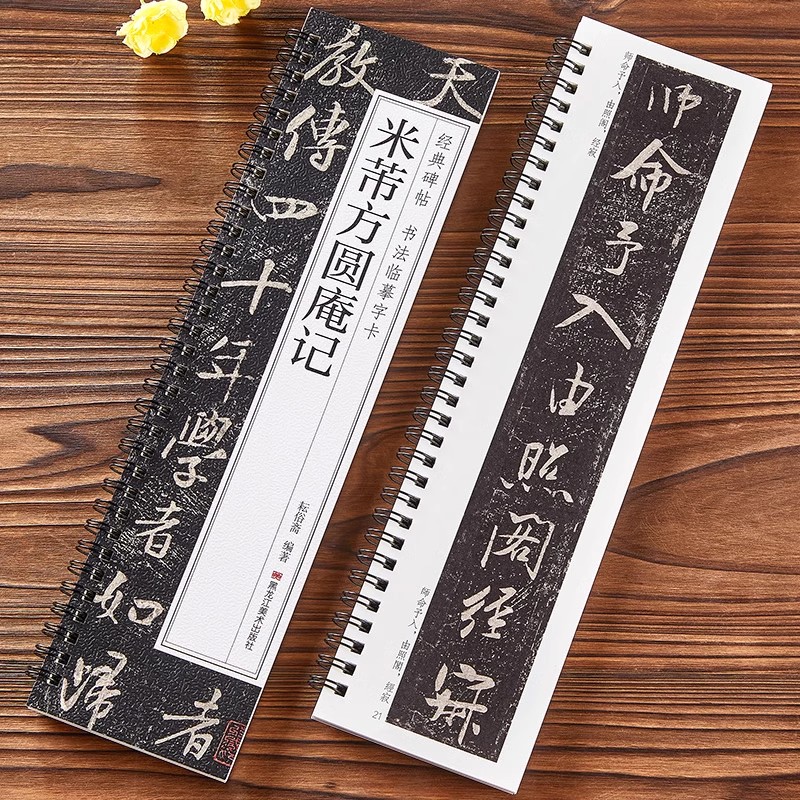 米芾方圆庵记行书毛笔书法字帖经典碑帖书法临摹字卡行草宋代原色原大版附简体旁注米芾对临卡