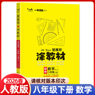 2026春涂教材八年级下册数学人教版RJ版 初中初二八下课本同步教材解读全解讲解辅导资料书课前预习课堂笔记一本涂书文脉教育