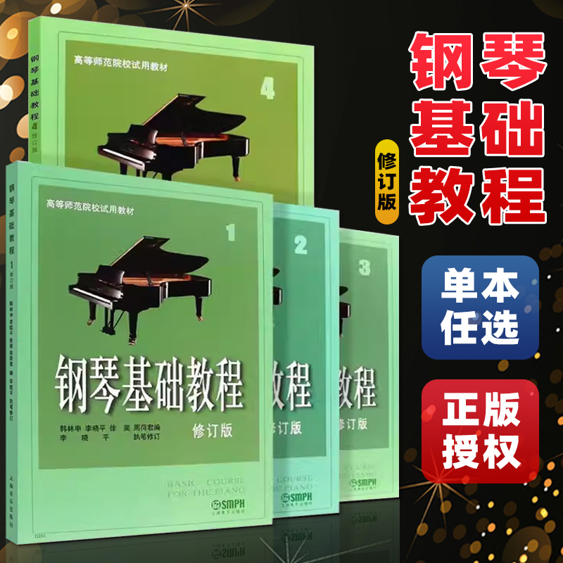正版 钢琴基础教程1234 钢琴谱 修订版高等师范院校教材 初学者钢琴入门自学教程材 钢琴曲谱乐谱 零基础学钢琴 乐理知识基础教材