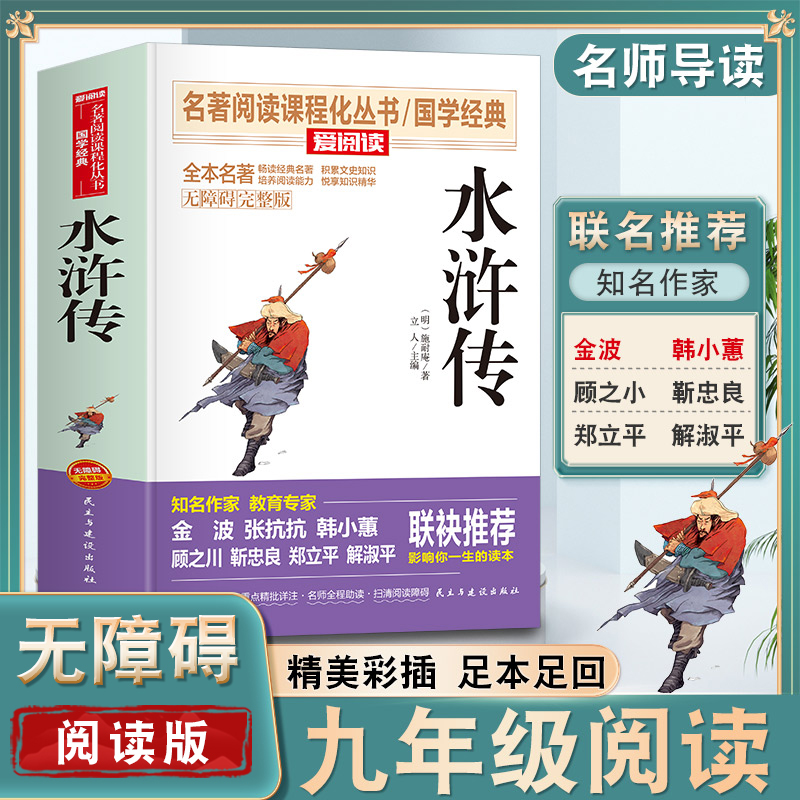 水浒传原著正版完整版120回九年级课外阅读书籍必读正版名著 初三上册的课外书9上语文书目初中版语文书目课外阅读书籍