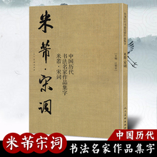 【大尺寸8开】米芾 宋词 中国历代书法名家作品集 米芾书法全集行书楷书草书临摹范本古诗词米芾临帖字帖赏析繁简体对照