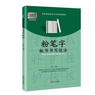 现货速发粉笔字教程及板书书写技法视频讲解高师院校老师成人高中小学田字格黑板练字楷书技能训练黑板报大全设计教材练习教师字帖