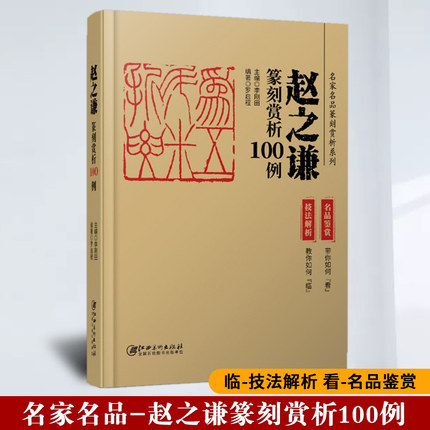 名家名品篆刻赏析系列 赵之谦篆刻赏析100例 技法解析+名品鉴赏 历代印谱集萃临摹学习工具字典自学教材印章基础入门教程篆刻书籍