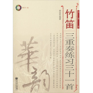 【满2件减2元】竹笛三重奏练习三十一首简谱版郝益军著民族音乐艺术人民音乐出版社