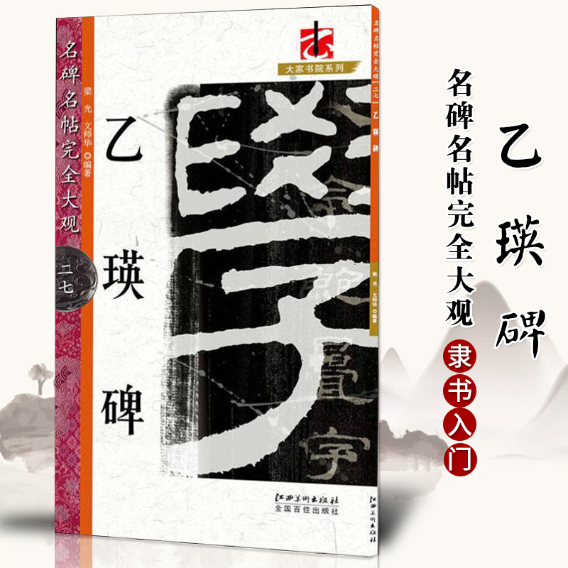 正版 名碑名帖完全大观乙瑛碑 汉隶隶书毛笔软笔字帖初学入门书法教程笔法结体特点原碑拓字放大江西美术出版社 书籍/杂志/报纸 书法/篆刻/字帖书籍 原图主图