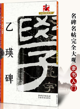 正版 名碑名帖完全大观乙瑛碑 汉隶隶书毛笔软笔字帖初学入门书法教程笔法结体特点原碑拓字放大江西美术出版社