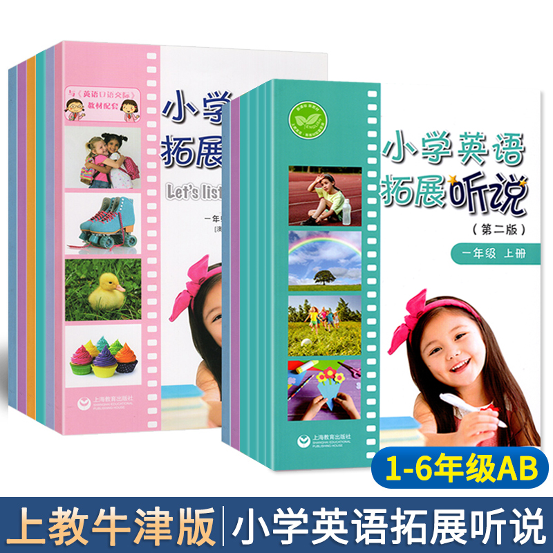 小学英语拓展听说 一二三四五六年级上下册英语上教牛津版123456年级AB第一二学期教材配套深圳适用 上海教育出版社