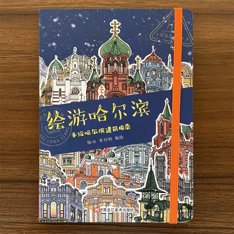 绘游哈尔滨 手绘哈尔滨建筑指南 黑龙江美术