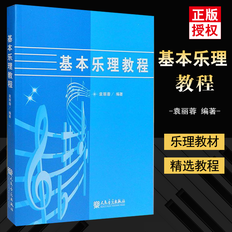 正版基本乐理教程袁丽蓉编著乐理通用教材音乐理论书籍音乐理论知识基础教材音乐学院声乐教材音乐类书人民音乐出版社