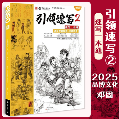 引领速写2速写一本通 2025品博文化邓固速写基础局部动态单人组合人物速写临摹范本素材美术高考联考教材教程书籍