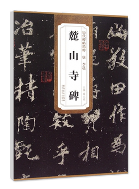 正版历代碑帖精粹李邕麓山寺碑薛元明编唐代行书毛笔书法字帖艺术书法篆刻碑帖历代名家书法墨迹碑帖安徽美术出版社