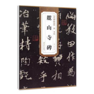 正版历代碑帖精粹李邕麓山寺碑薛元明编唐代行书毛笔书法字帖艺术书法篆刻碑帖历代名家书法墨迹碑帖安徽美术出版社