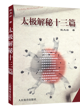 太极解秘十三篇祝大彤