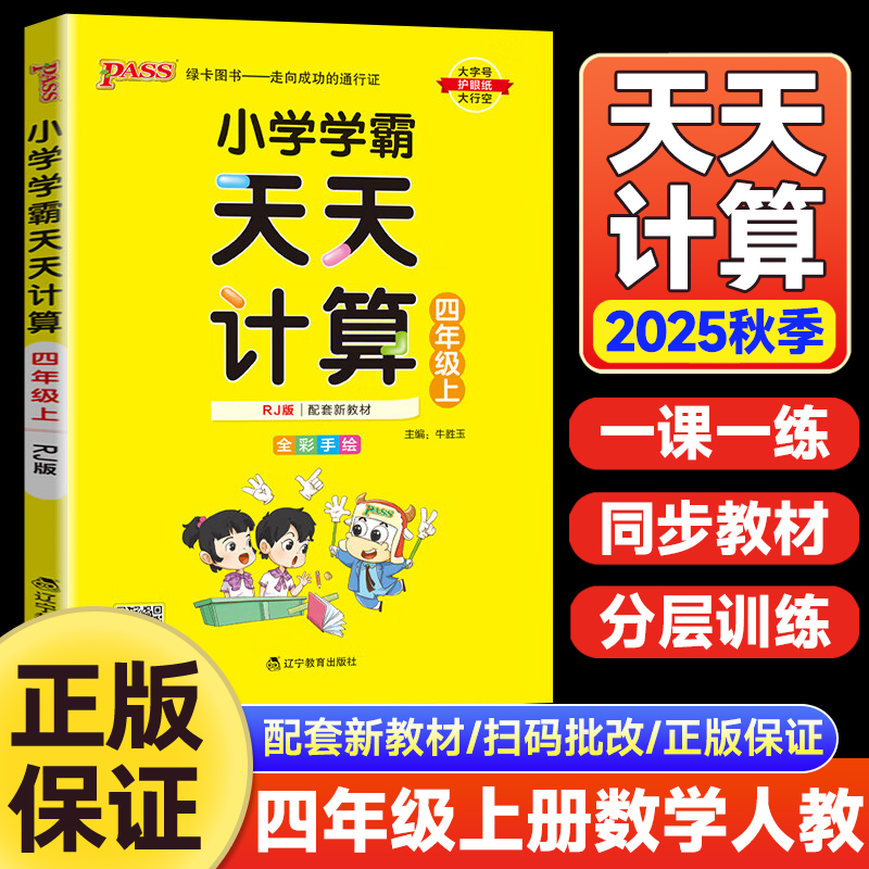 2025秋小学学霸天天计算四年级上册数学人教版RJ版算术专项训练教材同步口算天天练口算题卡计算能手小达人同步训练习册pass绿卡
