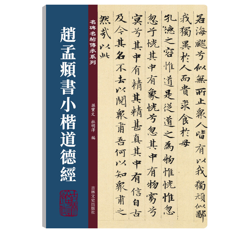 赵孟頫书小楷道德经 名碑名帖传承系列 孙宝文编 原碑全文高清彩印附繁体旁注 篆书毛笔书法字帖临摹鉴赏墨迹本碑帖入门教程