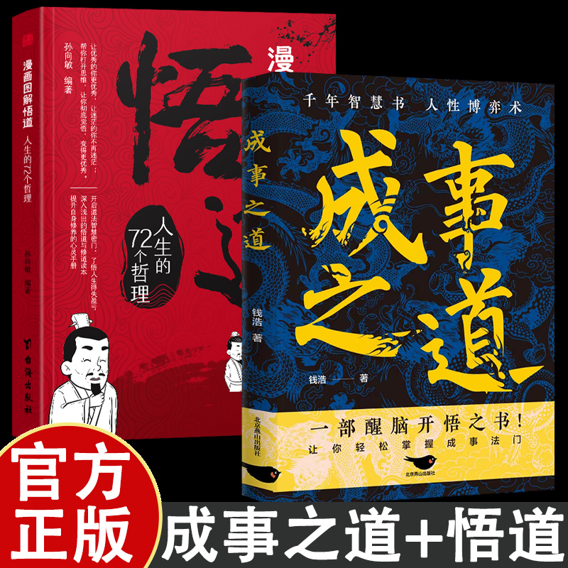 【正版书籍】成事之道 悟道漫画版千年智慧书人性博弈术一部醒脑开悟之书人际交往策略心理学逻辑为人处世成功哲学博弈论
