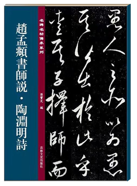赵孟頫师说 陶渊明诗 名碑名帖传承系列 孙宝文编 赵孟頫行书毛笔书法字帖原碑全文附繁体旁注行书毛笔书法字帖临摹碑帖 吉林文史