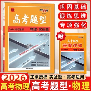 题源 物理实验题2026高考适用 天利38套 高中物理高三 训练有梯度解题有方法命题有创新 2026高考 高考总复习 高考题型