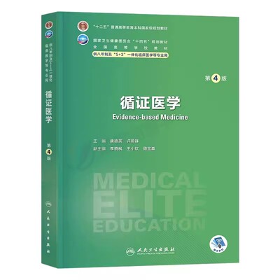 循证医学第4版 人民卫生出版社第四版 基础与实践临床医学专业考试书第三流行病学实用方法学技能培训八年制中医手册