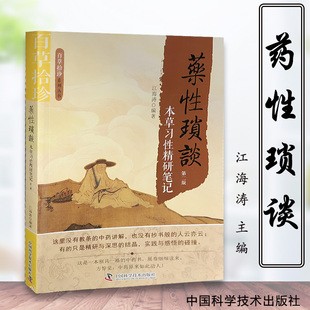 【正版书籍】百草拾珍系列丛书 药性琐谈 本草习性精研笔记 江海涛编著 中国科学技术出版社